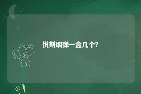 悦刻烟弹一盒几个？ 